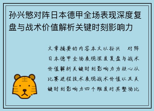孙兴慜对阵日本德甲全场表现深度复盘与战术价值解析关键时刻影响力