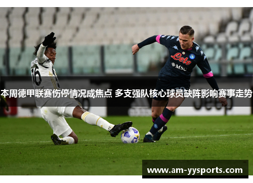 本周德甲联赛伤停情况成焦点 多支强队核心球员缺阵影响赛事走势 本周德甲联赛伤停情况成焦点 多支强队核心球员缺阵影响赛事走势