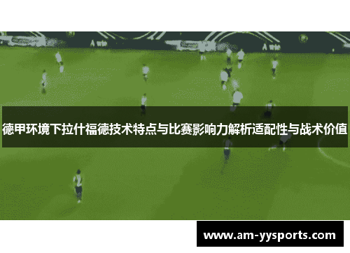 德甲环境下拉什福德技术特点与比赛影响力解析适配性与战术价值