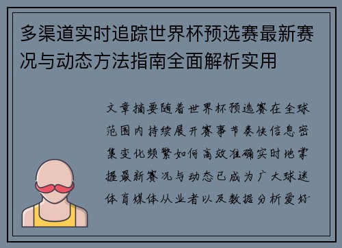 多渠道实时追踪世界杯预选赛最新赛况与动态方法指南全面解析实用