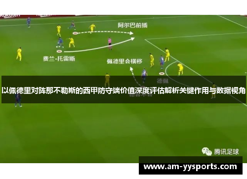 以佩德里对阵那不勒斯的西甲防守端价值深度评估解析关键作用与数据视角 以佩德里对阵那不勒斯的西甲防守端价值深度评估解析关键作用与数据视角