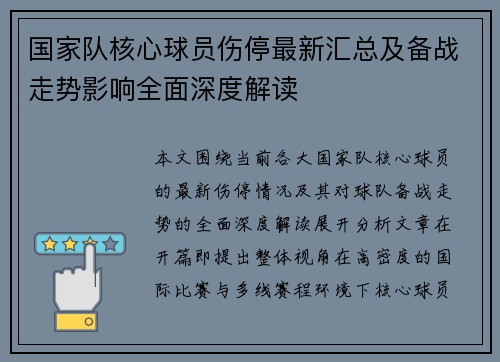 国家队核心球员伤停最新汇总及备战走势影响全面深度解读 国家队核心球员伤停最新汇总及备战走势影响全面深度解读