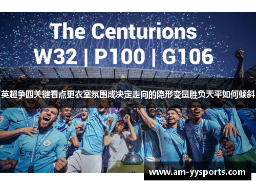 英超争四关键看点更衣室氛围成决定走向的隐形变量胜负天平如何倾斜 英超争四关键看点更衣室氛围成决定走向的隐形变量胜负天平如何倾斜