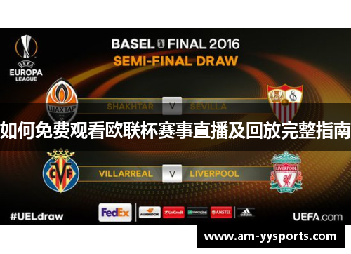 如何免费观看欧联杯赛事直播及回放完整指南