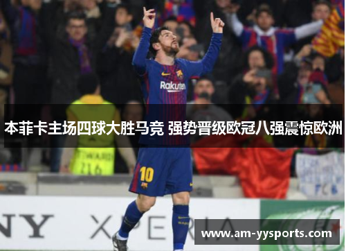 本菲卡主场四球大胜马竞 强势晋级欧冠八强震惊欧洲
