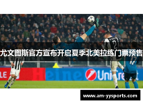 尤文图斯官方宣布开启夏季北美拉练门票预售