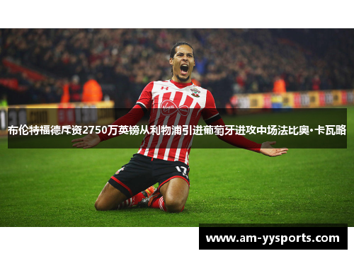 布伦特福德斥资2750万英镑从利物浦引进葡萄牙进攻中场法比奥·卡瓦略