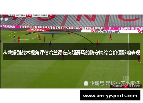 从数据到战术视角评估哈兰德在英超赛场的防守端综合价值影响表现
