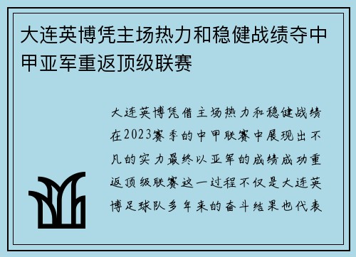 大连英博凭主场热力和稳健战绩夺中甲亚军重返顶级联赛