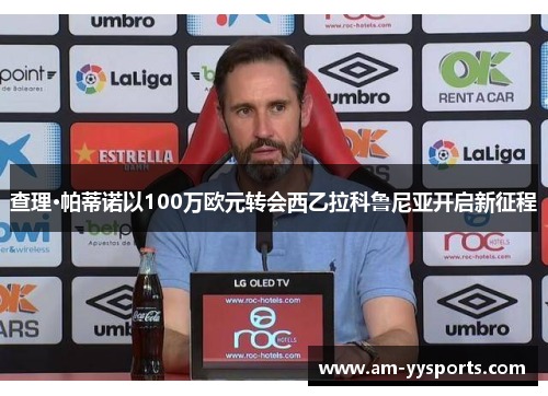 查理·帕蒂诺以100万欧元转会西乙拉科鲁尼亚开启新征程
