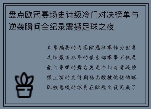 盘点欧冠赛场史诗级冷门对决榜单与逆袭瞬间全纪录震撼足球之夜