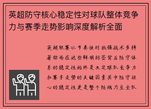 英超防守核心稳定性对球队整体竞争力与赛季走势影响深度解析全面
