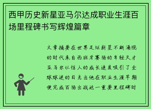 西甲历史新星亚马尔达成职业生涯百场里程碑书写辉煌篇章 西甲历史新星亚马尔达成职业生涯百场里程碑书写辉煌篇章