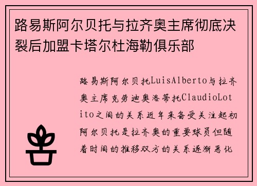 路易斯阿尔贝托与拉齐奥主席彻底决裂后加盟卡塔尔杜海勒俱乐部 路易斯阿尔贝托与拉齐奥主席彻底决裂后加盟卡塔尔杜海勒俱乐部