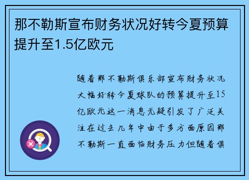 那不勒斯宣布财务状况好转今夏预算提升至1.5亿欧元 那不勒斯宣布财务状况好转今夏预算提升至1.5亿欧元