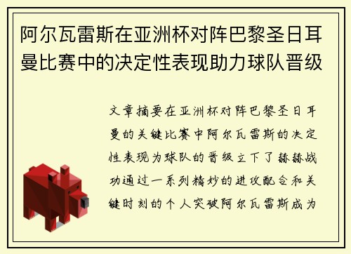 阿尔瓦雷斯在亚洲杯对阵巴黎圣日耳曼比赛中的决定性表现助力球队晋级