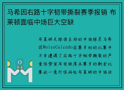 马希因右路十字韧带撕裂赛季报销 布莱顿面临中场巨大空缺
