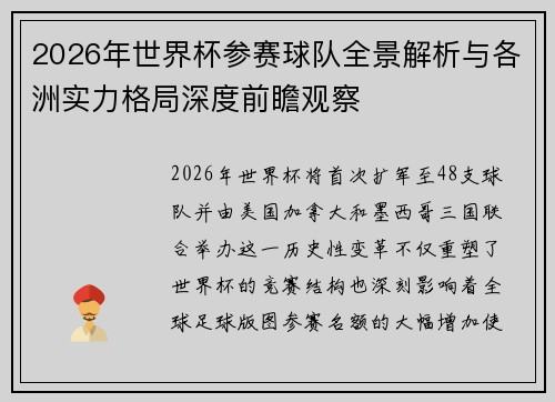 2026年世界杯参赛球队全景解析与各洲实力格局深度前瞻观察