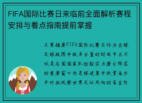 FIFA国际比赛日来临前全面解析赛程安排与看点指南提前掌握