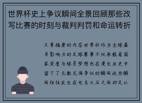 世界杯史上争议瞬间全景回顾那些改写比赛的时刻与裁判判罚和命运转折