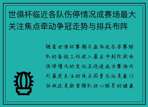 世俱杯临近各队伤停情况成赛场最大关注焦点牵动争冠走势与排兵布阵 世俱杯临近各队伤停情况成赛场最大关注焦点牵动争冠走势与排兵布阵