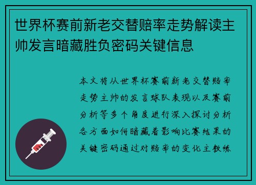 世界杯赛前新老交替赔率走势解读主帅发言暗藏胜负密码关键信息