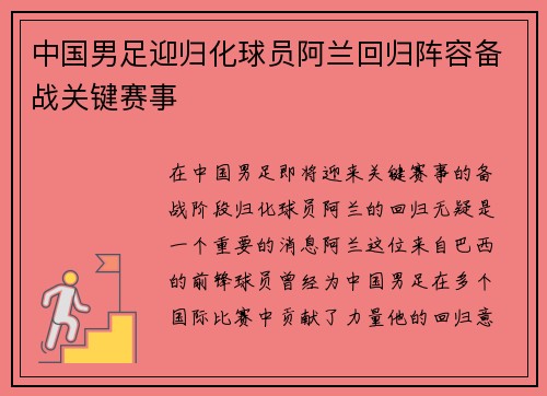 中国男足迎归化球员阿兰回归阵容备战关键赛事
