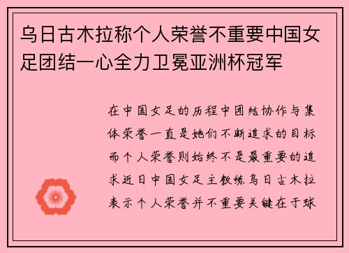 乌日古木拉称个人荣誉不重要中国女足团结一心全力卫冕亚洲杯冠军