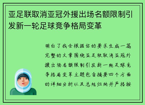 亚足联取消亚冠外援出场名额限制引发新一轮足球竞争格局变革