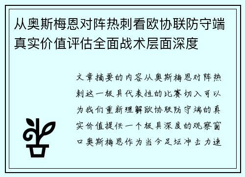 从奥斯梅恩对阵热刺看欧协联防守端真实价值评估全面战术层面深度