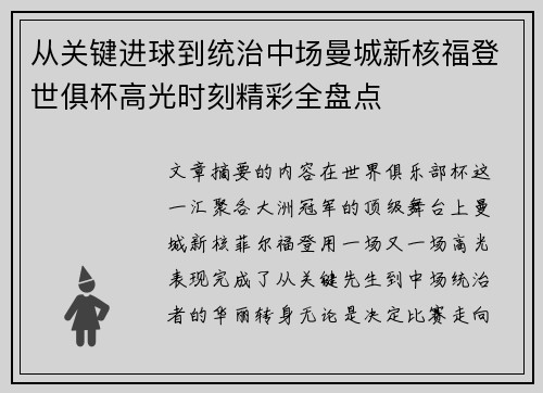 从关键进球到统治中场曼城新核福登世俱杯高光时刻精彩全盘点 从关键进球到统治中场曼城新核福登世俱杯高光时刻精彩全盘点