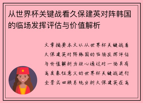 从世界杯关键战看久保建英对阵韩国的临场发挥评估与价值解析