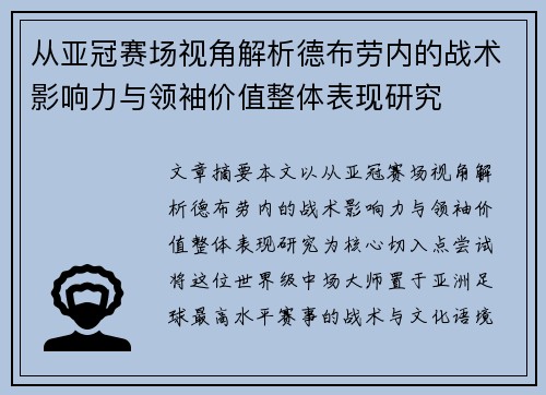 从亚冠赛场视角解析德布劳内的战术影响力与领袖价值整体表现研究 从亚冠赛场视角解析德布劳内的战术影响力与领袖价值整体表现研究
