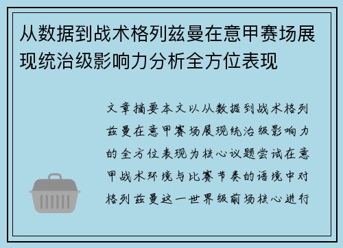 从数据到战术格列兹曼在意甲赛场展现统治级影响力分析全方位表现 从数据到战术格列兹曼在意甲赛场展现统治级影响力分析全方位表现