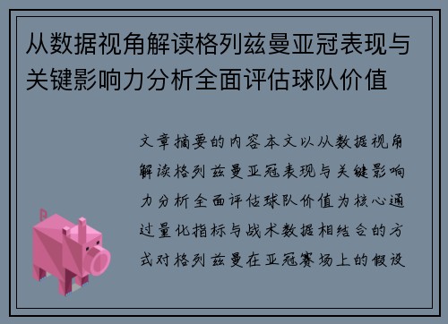 从数据视角解读格列兹曼亚冠表现与关键影响力分析全面评估球队价值 从数据视角解读格列兹曼亚冠表现与关键影响力分析全面评估球队价值