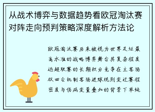 从战术博弈与数据趋势看欧冠淘汰赛对阵走向预判策略深度解析方法论