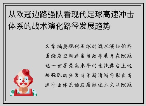 从欧冠边路强队看现代足球高速冲击体系的战术演化路径发展趋势