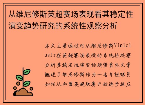 从维尼修斯英超赛场表现看其稳定性演变趋势研究的系统性观察分析 从维尼修斯英超赛场表现看其稳定性演变趋势研究的系统性观察分析