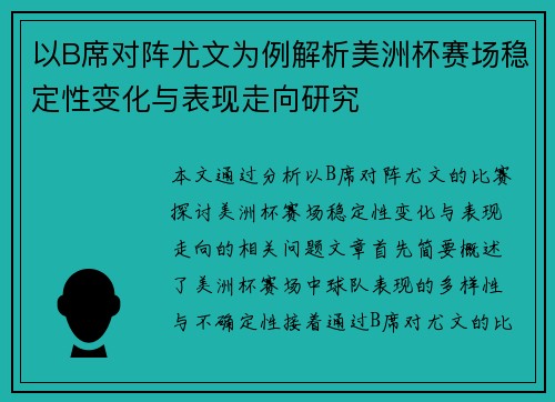 以B席对阵尤文为例解析美洲杯赛场稳定性变化与表现走向研究 以B席对阵尤文为例解析美洲杯赛场稳定性变化与表现走向研究