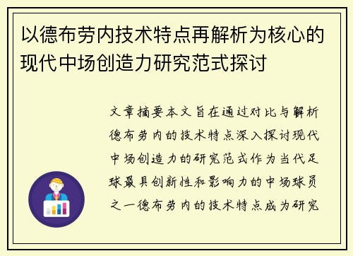 以德布劳内技术特点再解析为核心的现代中场创造力研究范式探讨 以德布劳内技术特点再解析为核心的现代中场创造力研究范式探讨