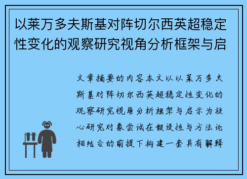 以莱万多夫斯基对阵切尔西英超稳定性变化的观察研究视角分析框架与启示