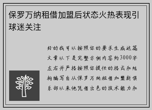保罗万纳租借加盟后状态火热表现引球迷关注