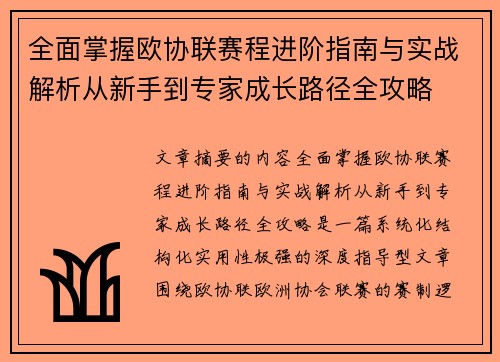 全面掌握欧协联赛程进阶指南与实战解析从新手到专家成长路径全攻略 全面掌握欧协联赛程进阶指南与实战解析从新手到专家成长路径全攻略