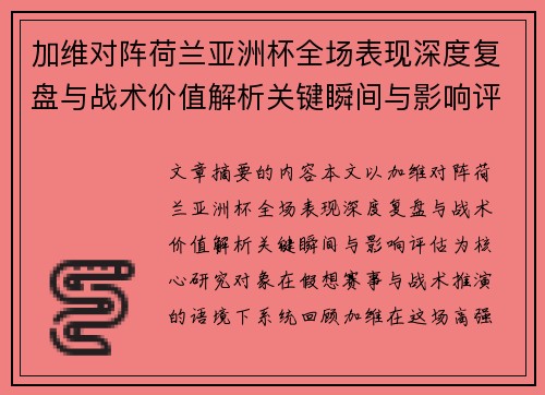 加维对阵荷兰亚洲杯全场表现深度复盘与战术价值解析关键瞬间与影响评估 加维对阵荷兰亚洲杯全场表现深度复盘与战术价值解析关键瞬间与影响评估