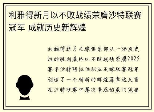 利雅得新月以不败战绩荣膺沙特联赛冠军 成就历史新辉煌