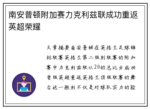 南安普顿附加赛力克利兹联成功重返英超荣耀