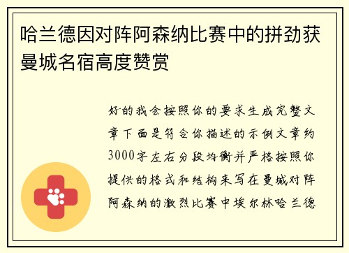 哈兰德因对阵阿森纳比赛中的拼劲获曼城名宿高度赞赏 哈兰德因对阵阿森纳比赛中的拼劲获曼城名宿高度赞赏