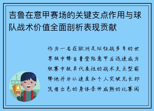 吉鲁在意甲赛场的关键支点作用与球队战术价值全面剖析表现贡献 吉鲁在意甲赛场的关键支点作用与球队战术价值全面剖析表现贡献
