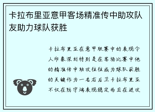 卡拉布里亚意甲客场精准传中助攻队友助力球队获胜 卡拉布里亚意甲客场精准传中助攻队友助力球队获胜