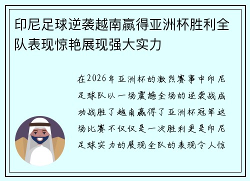 印尼足球逆袭越南赢得亚洲杯胜利全队表现惊艳展现强大实力 印尼足球逆袭越南赢得亚洲杯胜利全队表现惊艳展现强大实力